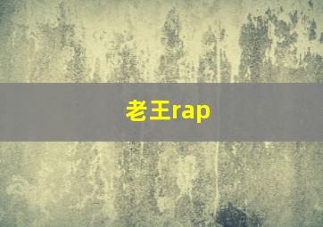 老王rap