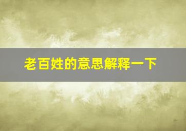 老百姓的意思解释一下