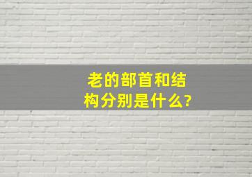 老的部首和结构分别是什么?