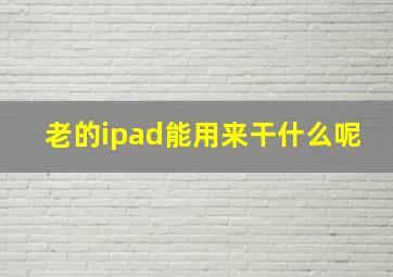 老的ipad能用来干什么呢