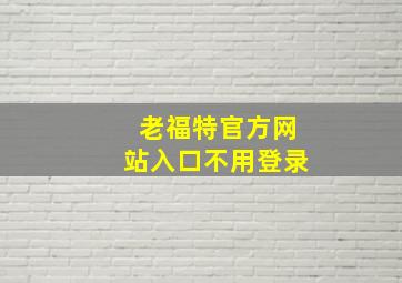 老福特官方网站入口不用登录