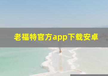 老福特官方app下载安卓