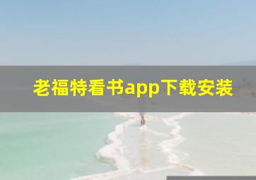 老福特看书app下载安装