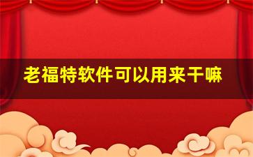 老福特软件可以用来干嘛