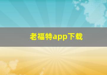 老福特app下载