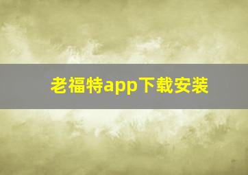 老福特app下载安装