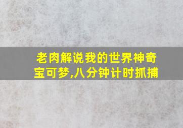 老肉解说我的世界神奇宝可梦,八分钟计时抓捕