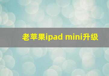 老苹果ipad mini升级