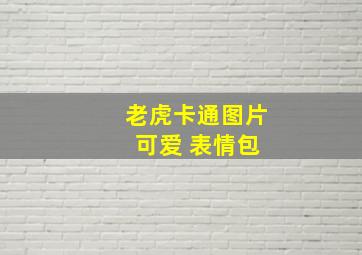 老虎卡通图片 可爱 表情包