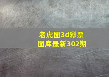 老虎图3d彩票图库最新302期