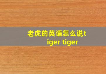 老虎的英语怎么说tiger tiger