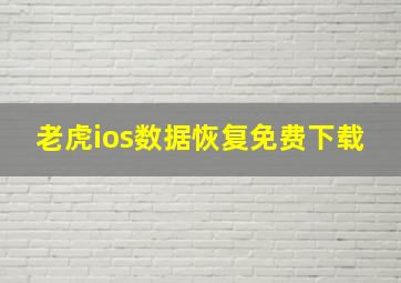 老虎ios数据恢复免费下载