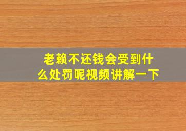 老赖不还钱会受到什么处罚呢视频讲解一下