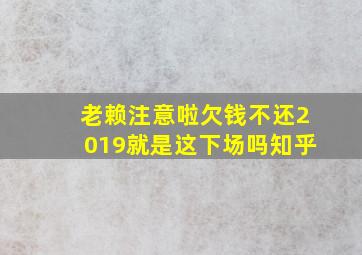 老赖注意啦欠钱不还2019就是这下场吗知乎