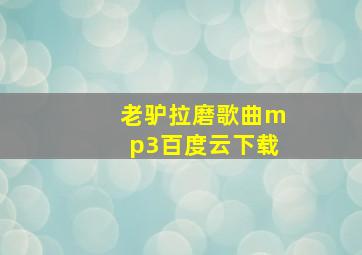 老驴拉磨歌曲mp3百度云下载