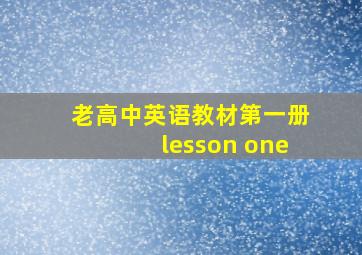 老高中英语教材第一册lesson one