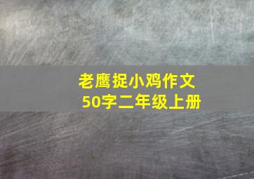 老鹰捉小鸡作文50字二年级上册