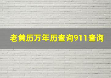 老黄历万年历查询911查询