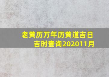 老黄历万年历黄道吉日吉时查询202011月