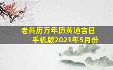 老黄历万年历黄道吉日 手机版2021年5月份