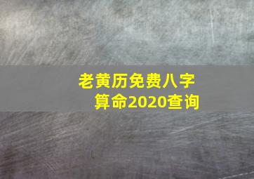 老黄历免费八字算命2020查询