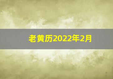 老黄历2022年2月