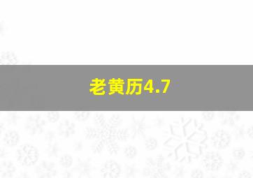 老黄历4.7