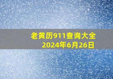 老黄历911查询大全2024年6月26日