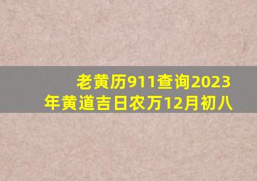 老黄历911查询2023年黄道吉日农万12月初八