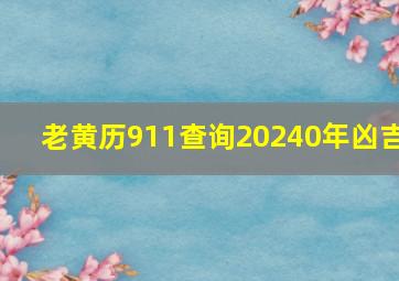 老黄历911查询20240年凶吉