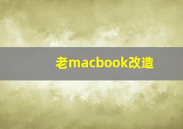 老macbook改造