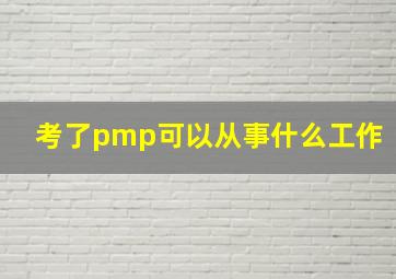 考了pmp可以从事什么工作