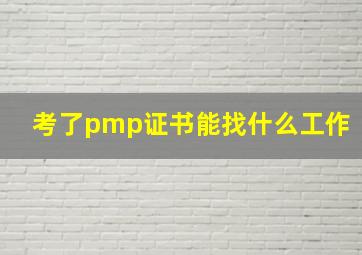 考了pmp证书能找什么工作