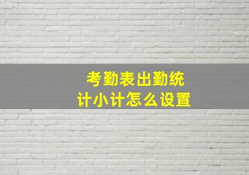 考勤表出勤统计小计怎么设置