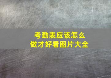 考勤表应该怎么做才好看图片大全