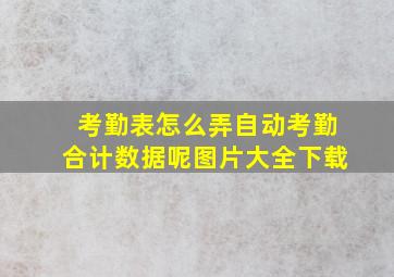 考勤表怎么弄自动考勤合计数据呢图片大全下载