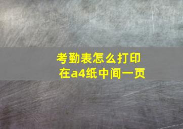 考勤表怎么打印在a4纸中间一页