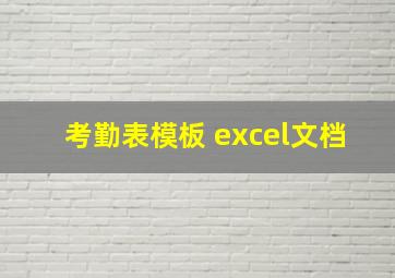 考勤表模板 excel文档