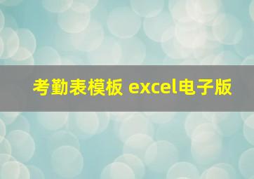 考勤表模板 excel电子版