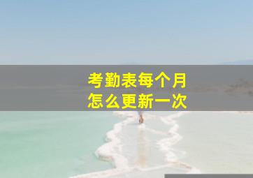 考勤表每个月怎么更新一次