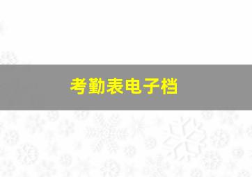 考勤表电子档