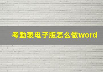 考勤表电子版怎么做word