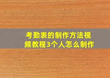 考勤表的制作方法视频教程3个人怎么制作