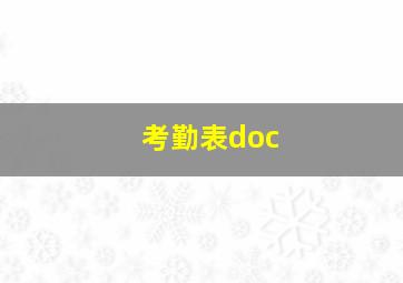 考勤表doc