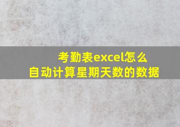 考勤表excel怎么自动计算星期天数的数据