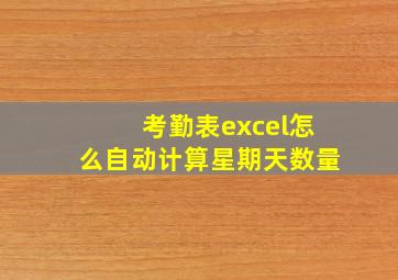 考勤表excel怎么自动计算星期天数量