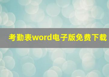 考勤表word电子版免费下载