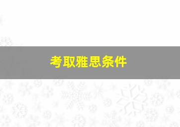 考取雅思条件