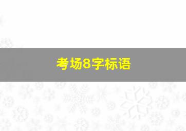 考场8字标语