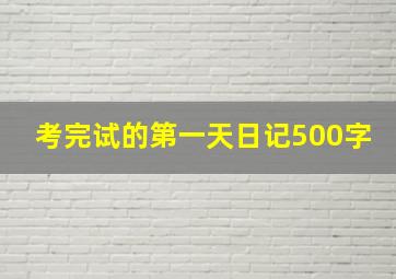 考完试的第一天日记500字